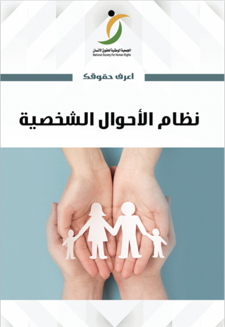 نظام الاحوال الشخصية