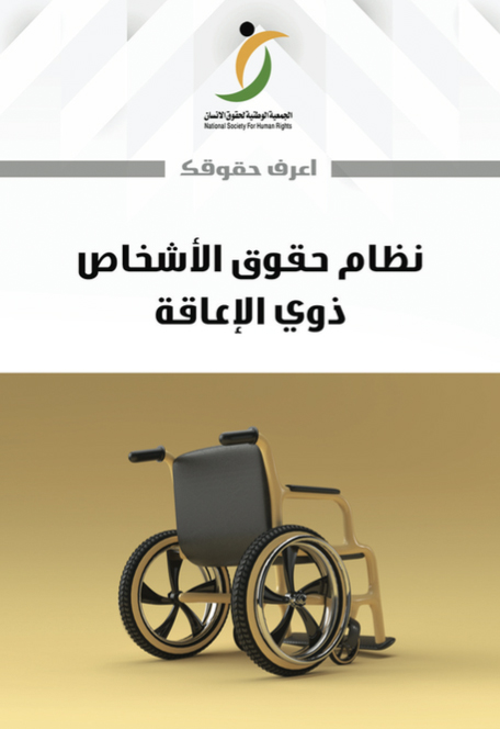 نظام-حقوق-الأشخاص-ذوي-الإعاقة