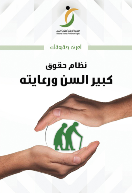 نظام-حقوق-كبير-السن-ورعايته