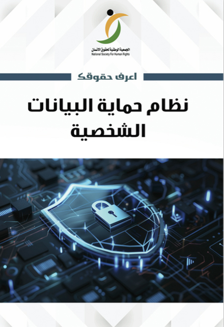 نظام-حماية-البيانات-الشخصية