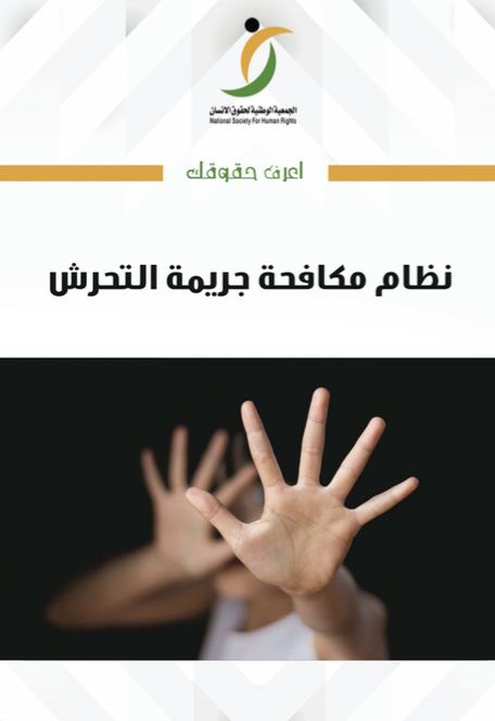 نظام-مكافحة-التحرش